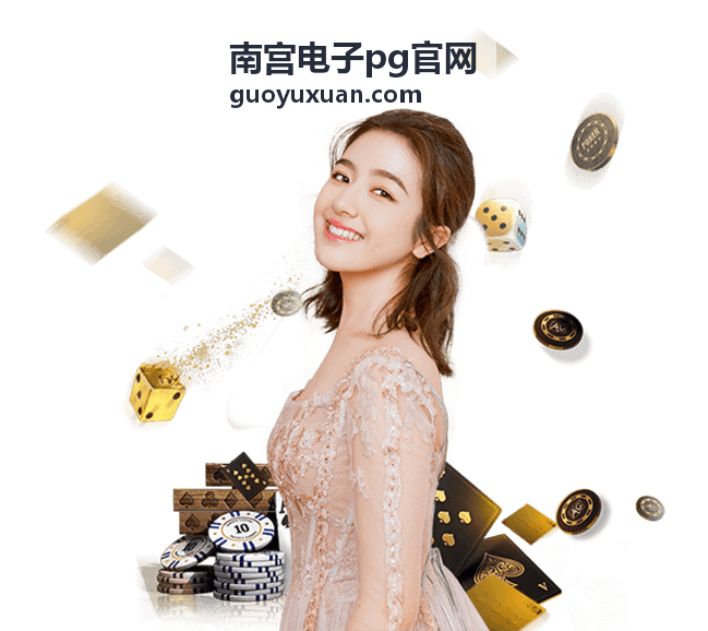 南宫电子pg官网电子硬件方案与产品服务现场