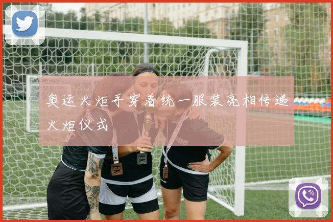 奥运火炬手穿着统一服装亮相传递火炬仪式