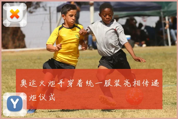 奥运火炬手穿着统一服装亮相传递火炬仪式