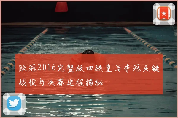 欧冠2016完整版回顾皇马夺冠关键战役与决赛进程揭秘