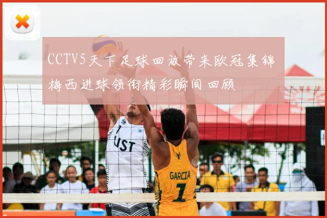 CCTV5天下足球回放带来欧冠集锦 梅西进球领衔精彩瞬间回顾