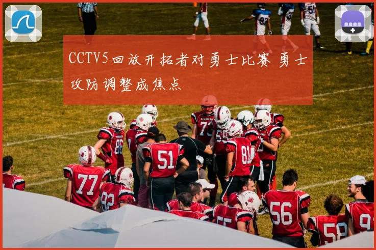 CCTV5回放开拓者对勇士比赛 勇士攻防调整成焦点