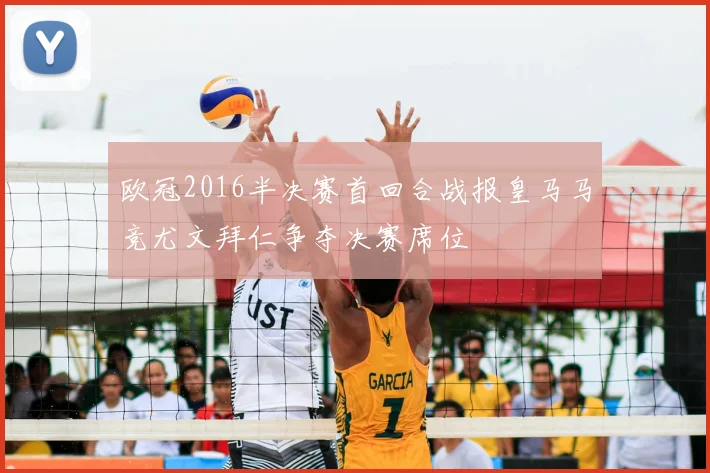 欧冠2016半决赛首回合战报皇马马竞尤文拜仁争夺决赛席位