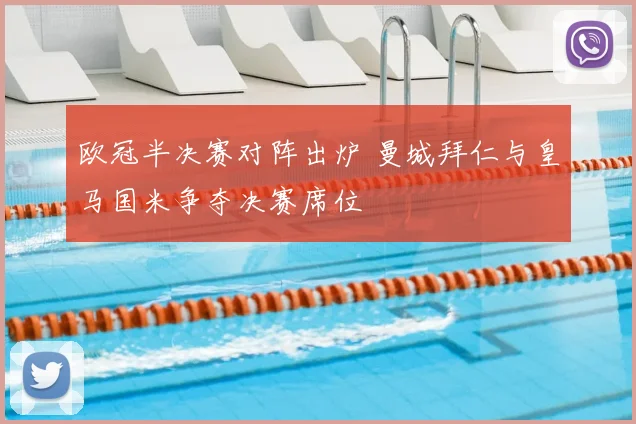 欧冠半决赛对阵出炉 曼城拜仁与皇马国米争夺决赛席位
