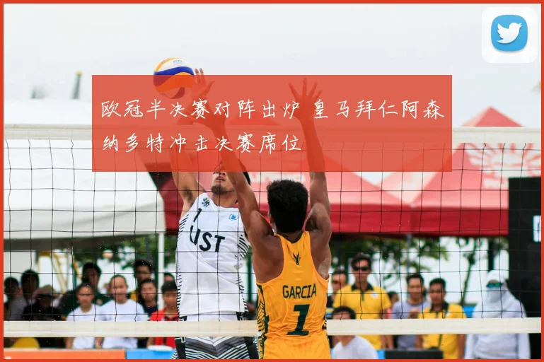 欧冠半决赛对阵出炉 皇马拜仁阿森纳多特冲击决赛席位