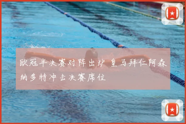 欧冠半决赛对阵出炉 皇马拜仁阿森纳多特冲击决赛席位