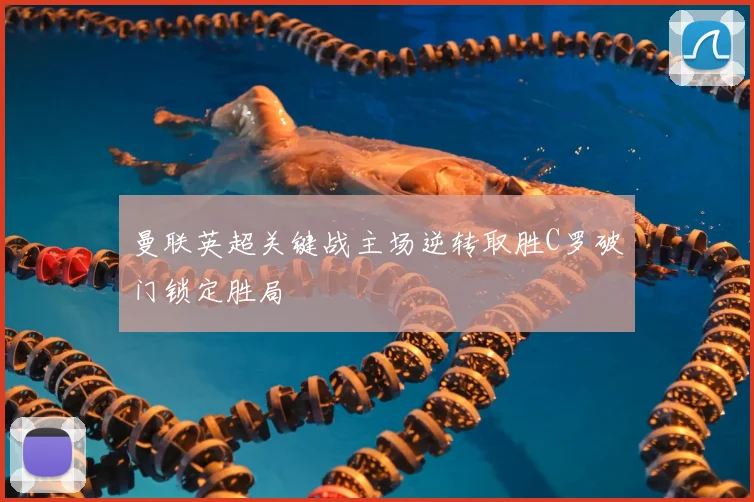 曼联英超关键战主场逆转取胜C罗破门锁定胜局