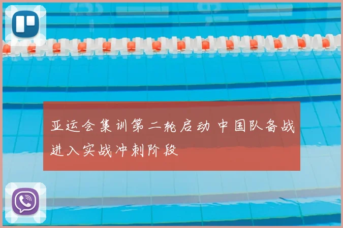 亚运会集训第二轮启动 中国队备战进入实战冲刺阶段